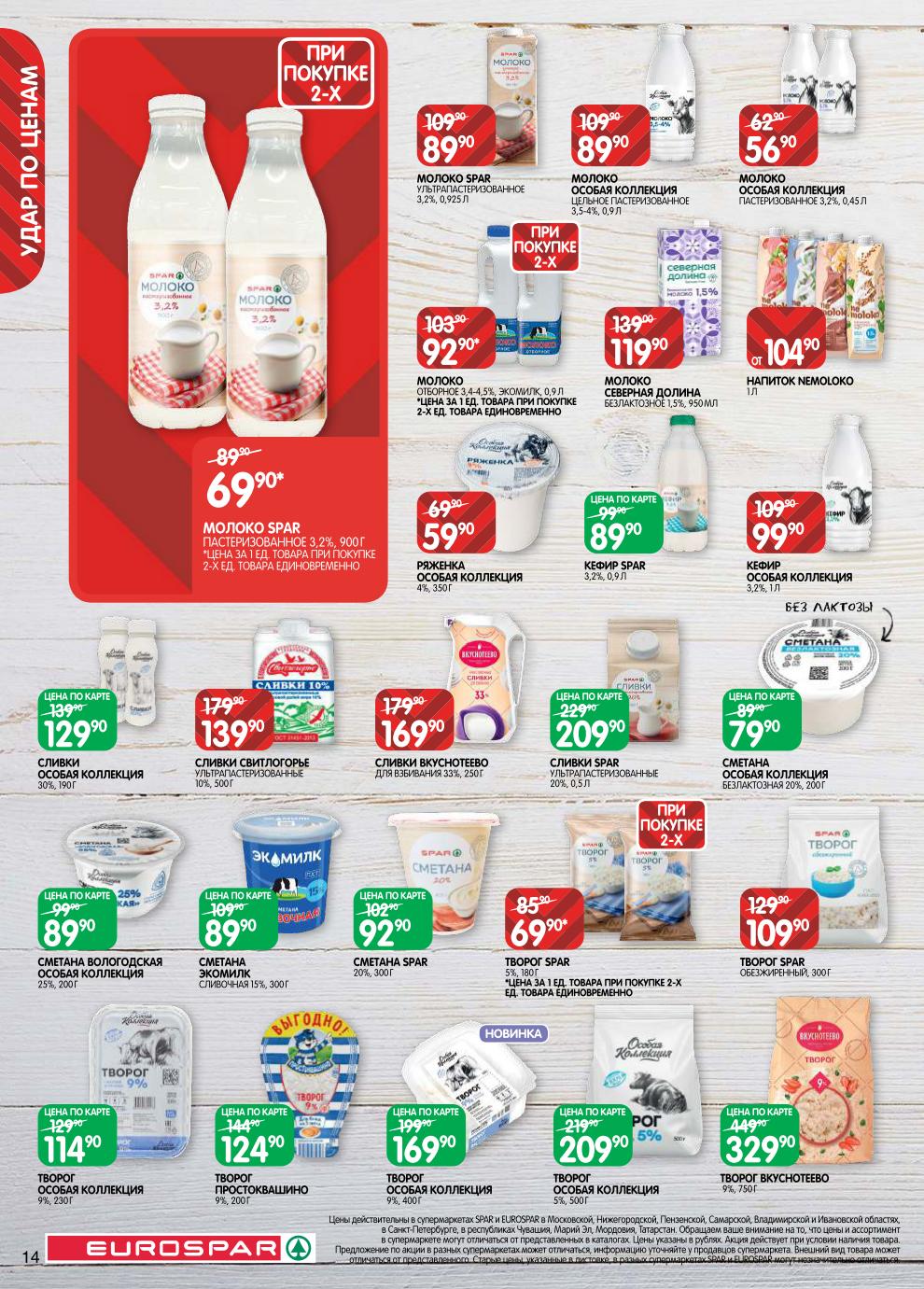 Молочные продукты в SPAR по акции | Сметана, сливки, творог, кефир